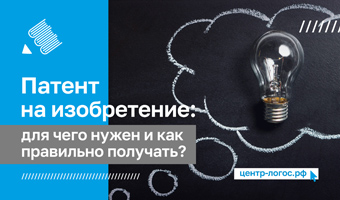 Патент на изобретение: для чего нужен и как правильно получать?